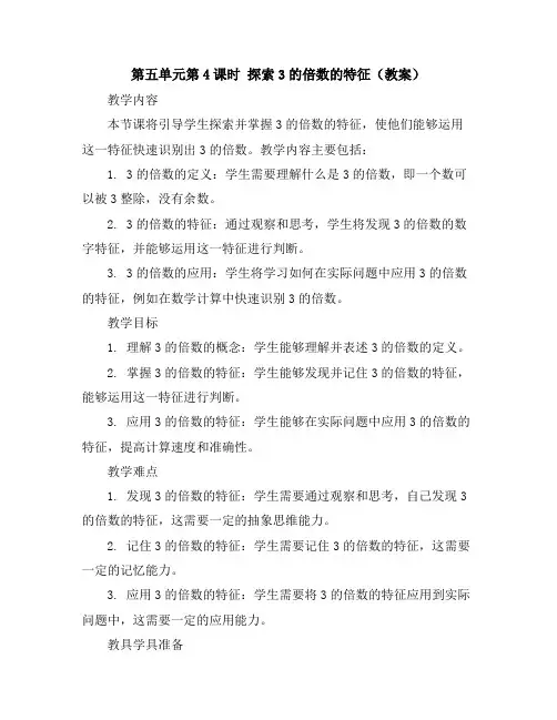 第五单元第4课时探索3的倍数的特征(教案)2023-2024学年数学四年级上册冀教版
