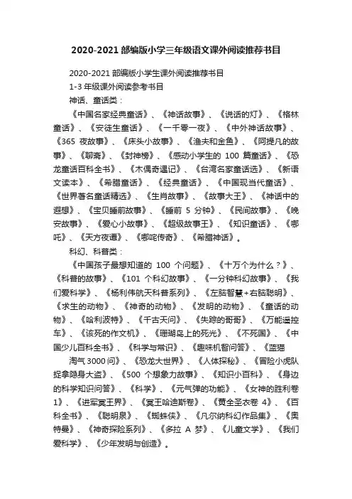 2020-2021部编版小学三年级语文课外阅读推荐书目
