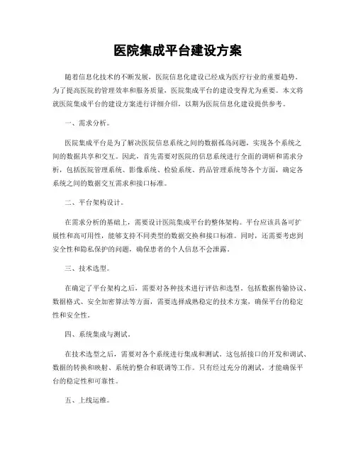 医院集成平台建设方案