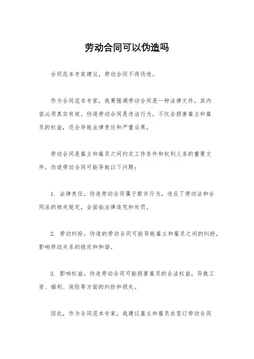 劳动合同可以伪造吗