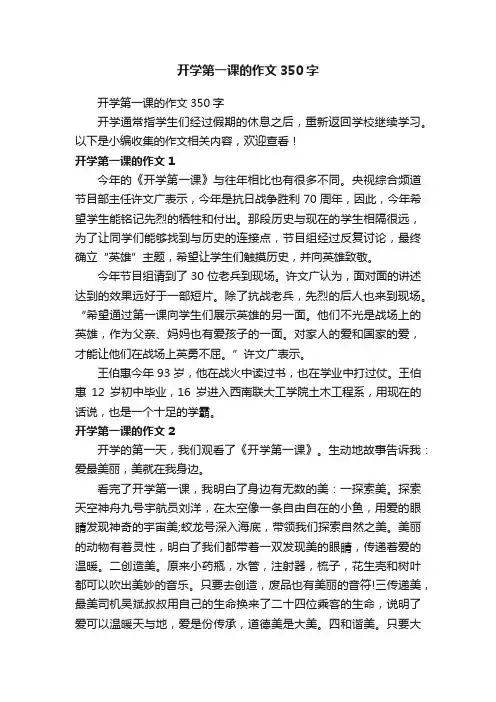 开学第一课的作文350字