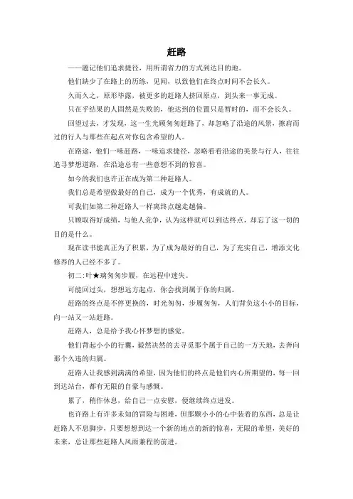 作文体裁-赶路3 精品