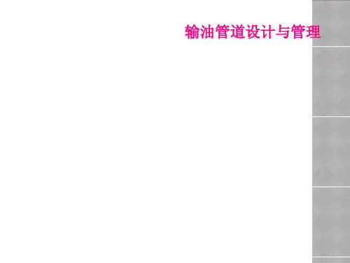 输油管道设计与管理