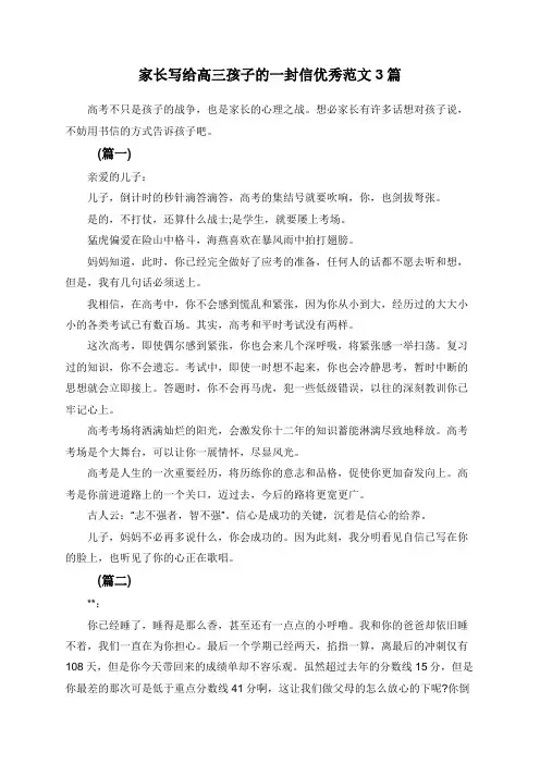 家长写给高三孩子的一封信优秀范文3篇