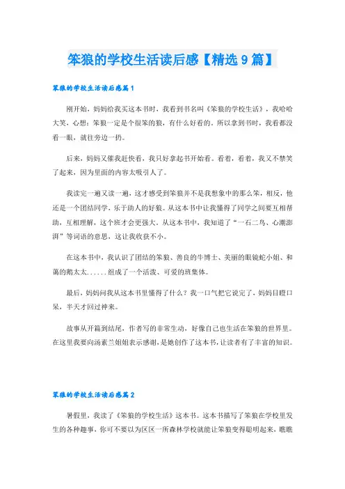 笨狼的学校生活读后感【精选9篇】