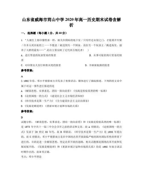 山东省威海市苘山中学2020年高一历史期末试卷含解析