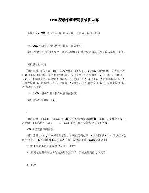 CRH1型动车组新司机培训内容