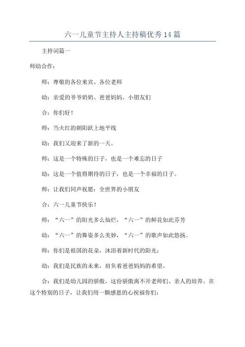 六一儿童节主持人主持稿优秀14篇
