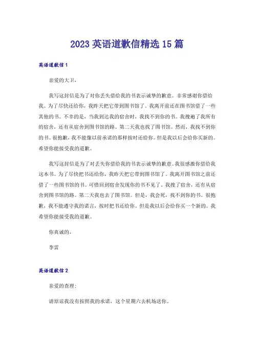 2023英语道歉信精选15篇_3