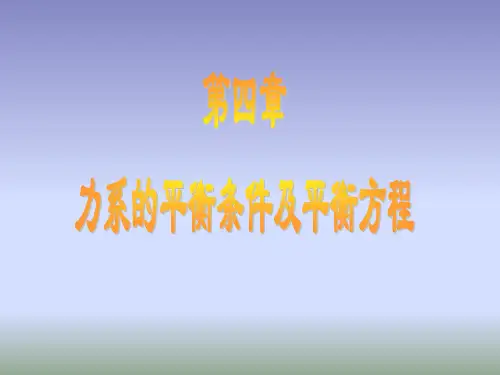 第四章 力系的平衡条件及平衡方程