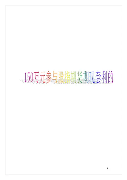 万元参与股指期货期现套利的操作方案策划方案商业书