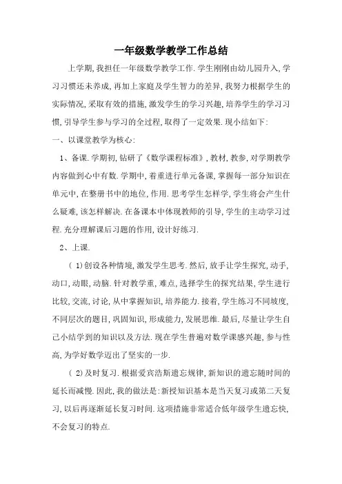 小学一年级数学上学期教学工作总结