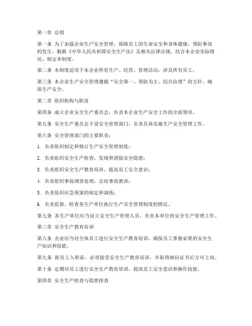 生产安全管理制度规定