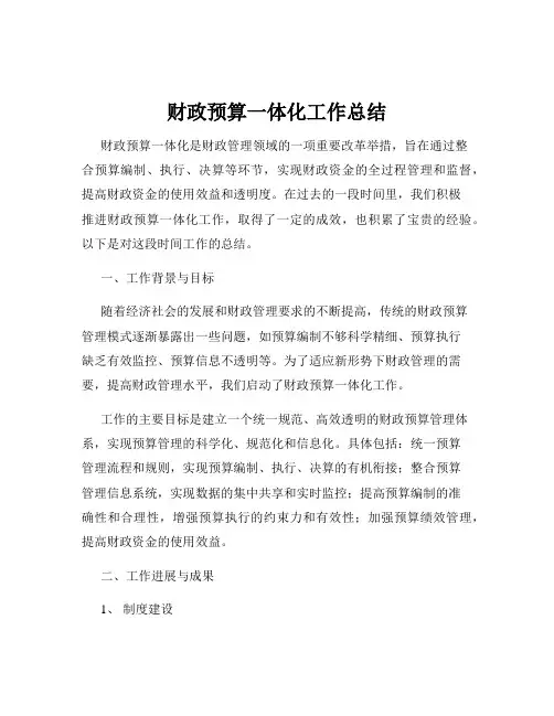 财政预算一体化工作总结
