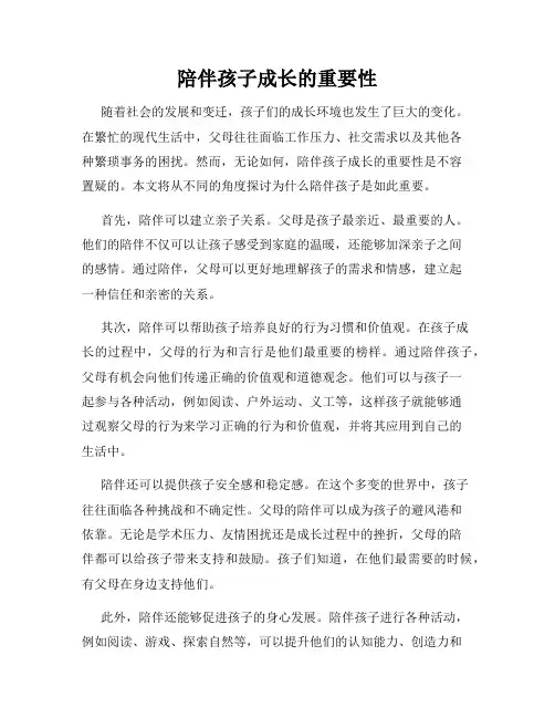 陪伴孩子成长的重要性