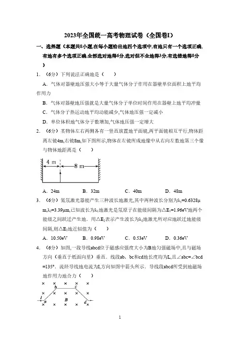 2023年全国统一高考物理试卷(全国卷ⅰ)(含解析版)(1)