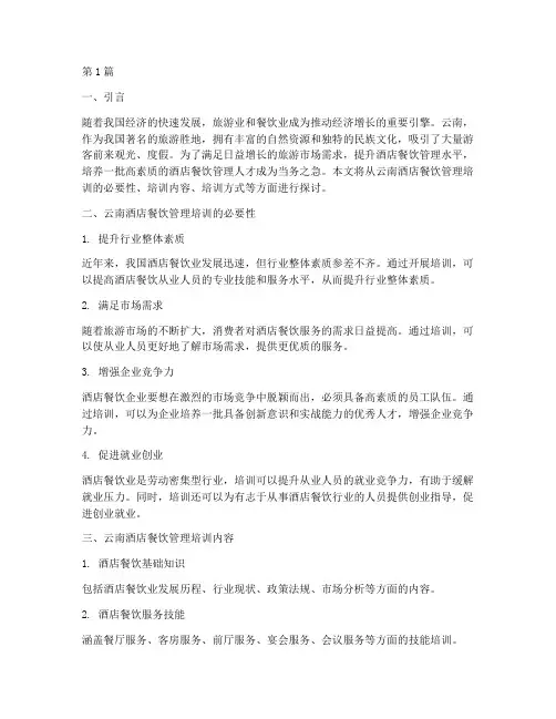云南酒店餐饮管理培训(3篇)