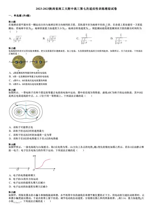 2023-2023陕西省西工大附中高三第七次适应性训练理综试卷