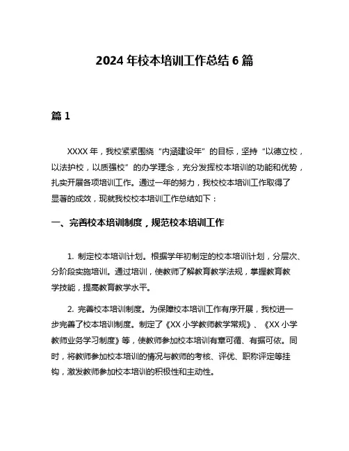 2024年校本培训工作总结6篇