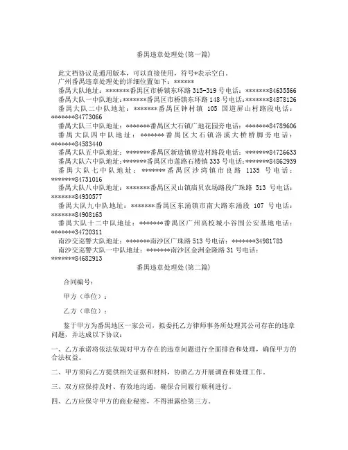 番禺违章处理处合集