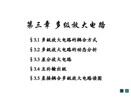 模电3-多级放大电路