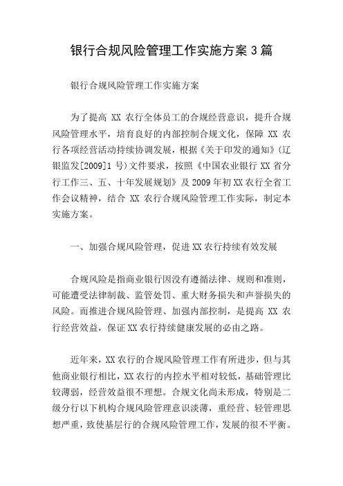 银行合规风险管理工作实施方案3篇