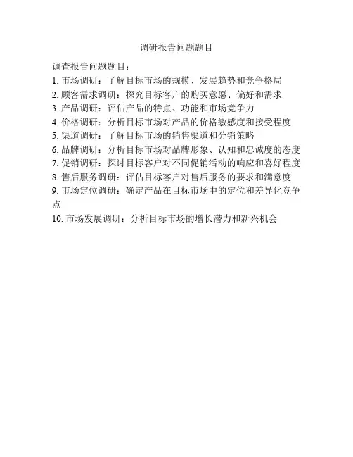 调研报告问题题目