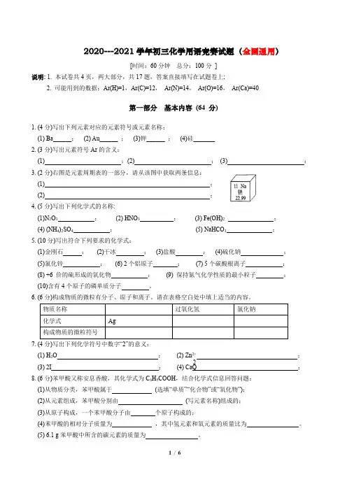 2020--2021学年初三化学用语竞赛试题和参考答案