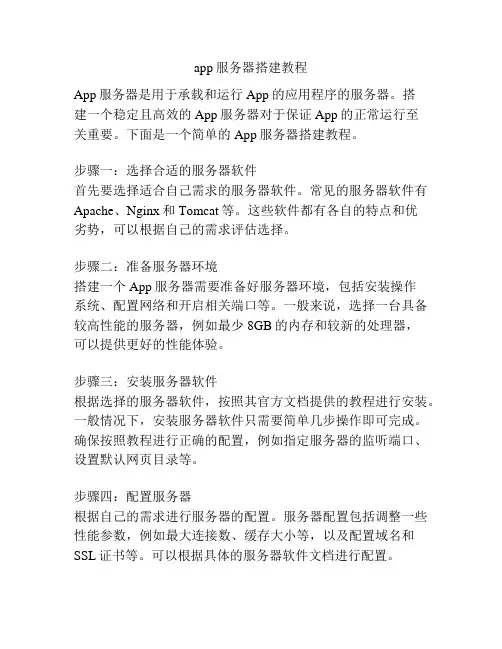 app服务器搭建教程