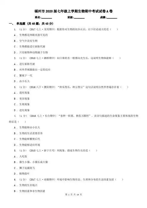 福州市2020版七年级上学期生物期中考试试卷A卷