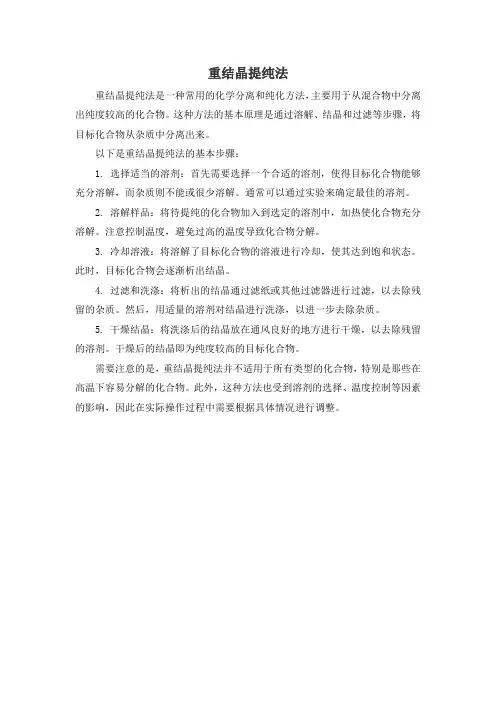 重结晶提纯法