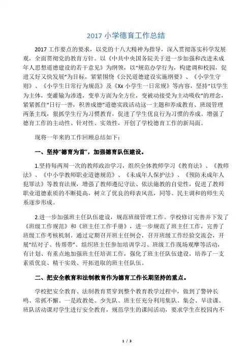 2017小学德育工作总结