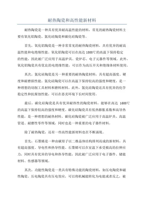 耐热陶瓷和高性能新材料