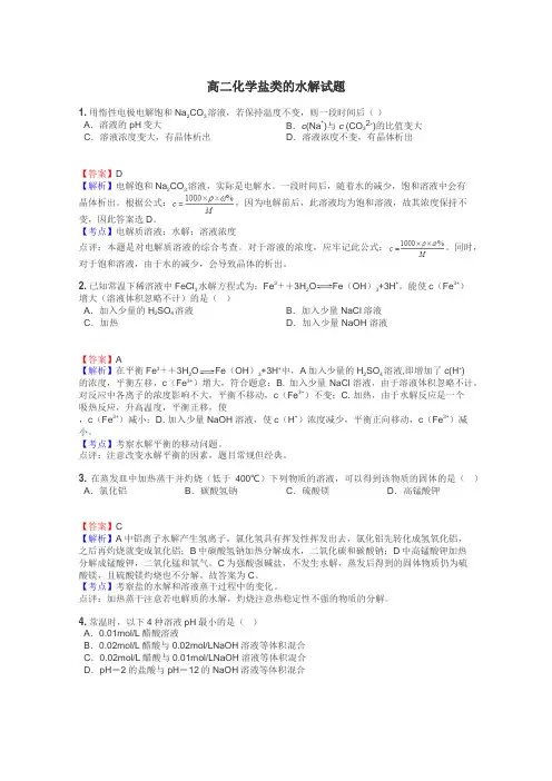 高二化学盐类的水解试题
