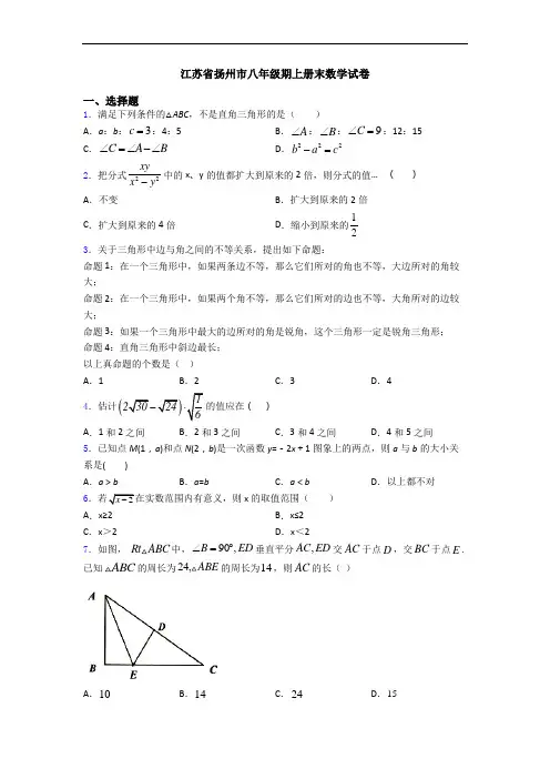江苏省扬州市八年级期上册末数学试卷