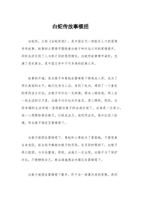 白蛇传故事概括
