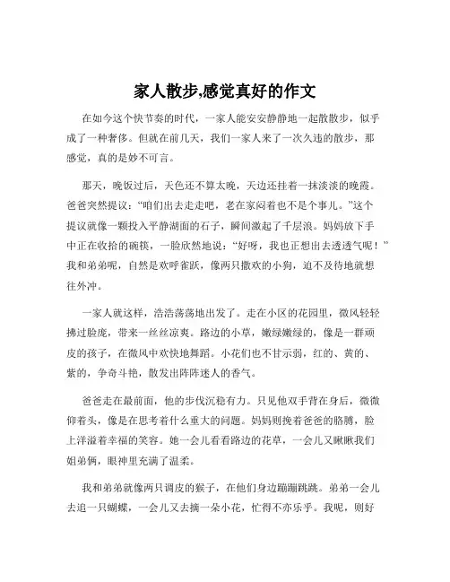 家人散步,感觉真好的作文
