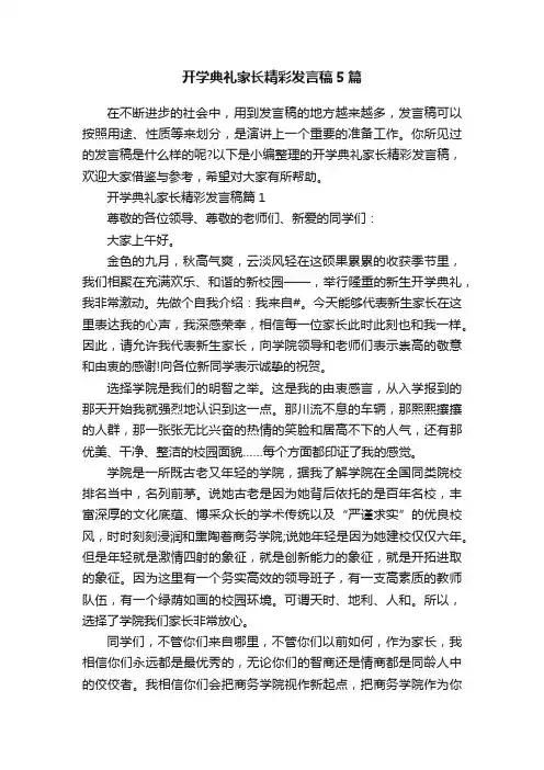 开学典礼家长精彩发言稿5篇