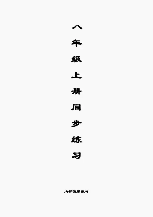 人教新目标英语8上同步练习人教版八年级上册同步练习Unit 9