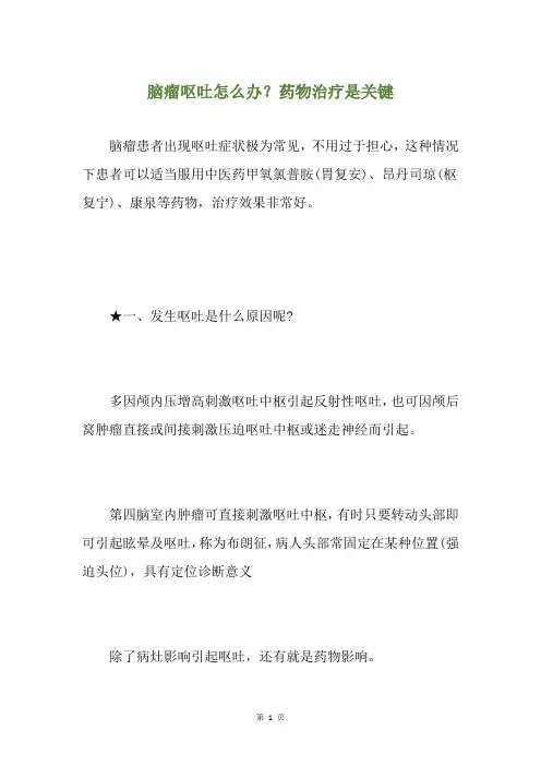 脑瘤呕吐怎么办？药物治疗是关键