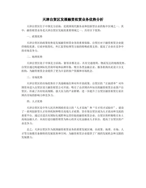 天津自贸区发展融资租赁业务优势分析
