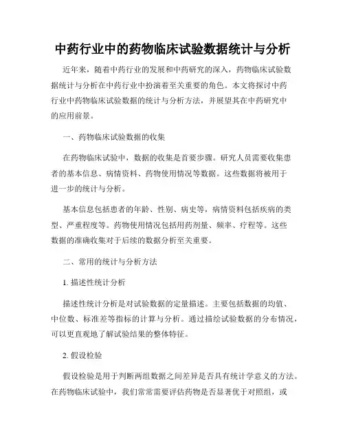 中药行业中的药物临床试验数据统计与分析