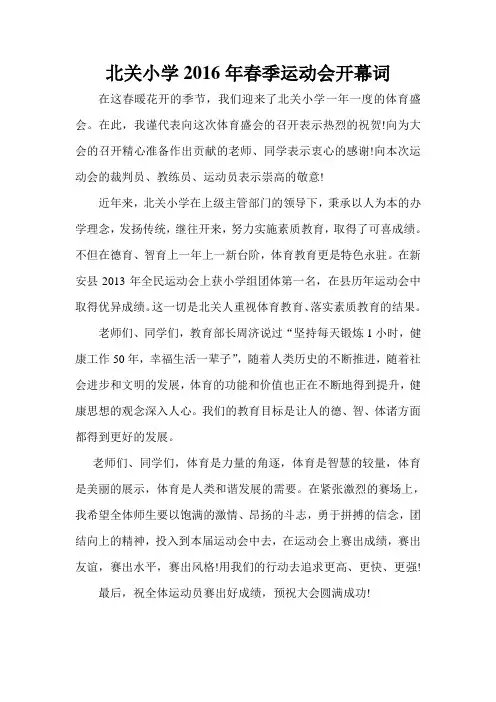 北关小学2016年春季运动会开幕词