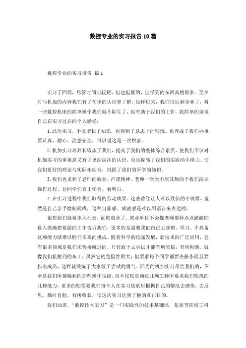 数控专业的实习报告10篇