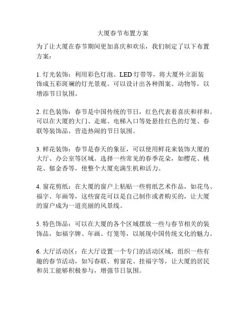 大厦春节布置方案