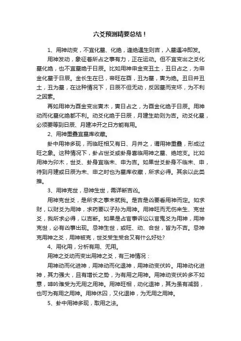 六爻预测精要总结！