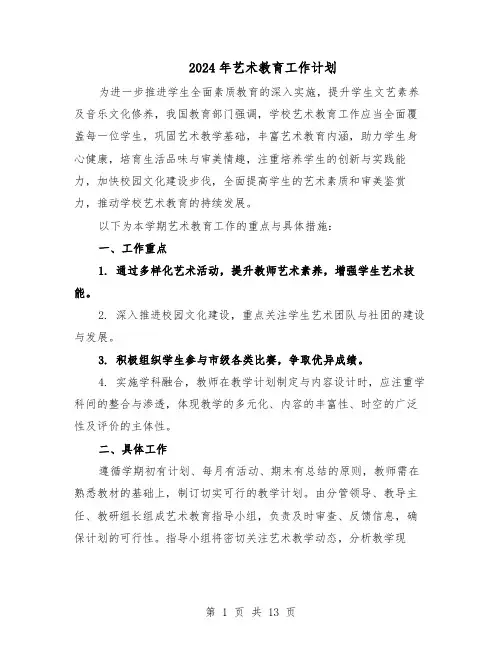 2024年艺术教育工作计划（六篇）
