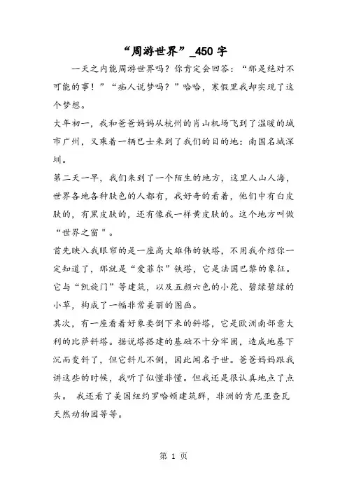 最新精品作文：“周游世界”_450字作文