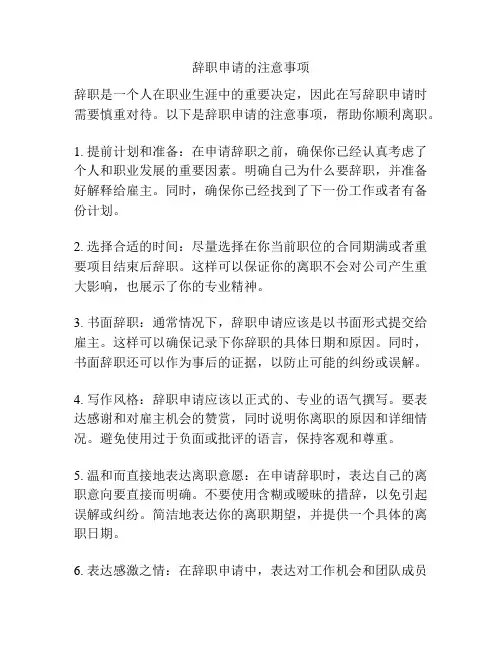 辞职申请的注意事项