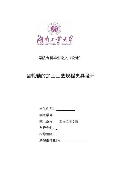齿轮轴的加工工艺规程夹具设计  毕业设计论文